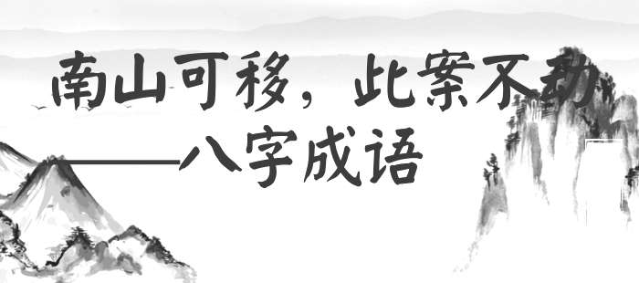 南山可移，此案不动