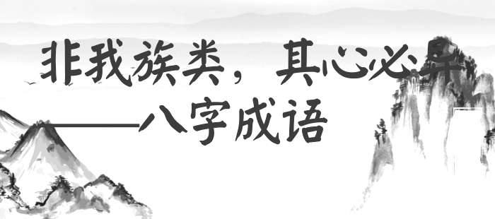 非我族类，其心必异