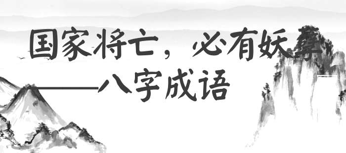 国家将亡，必有妖孽