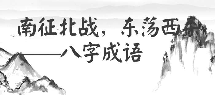 南征北战，东荡西杀