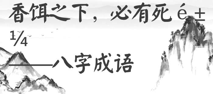 香饵之下，必有死鱼