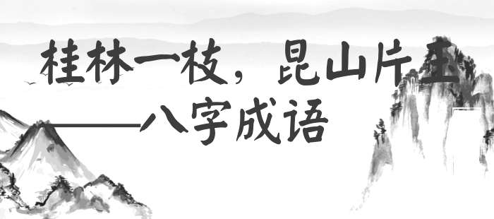 桂林一枝，昆山片玉