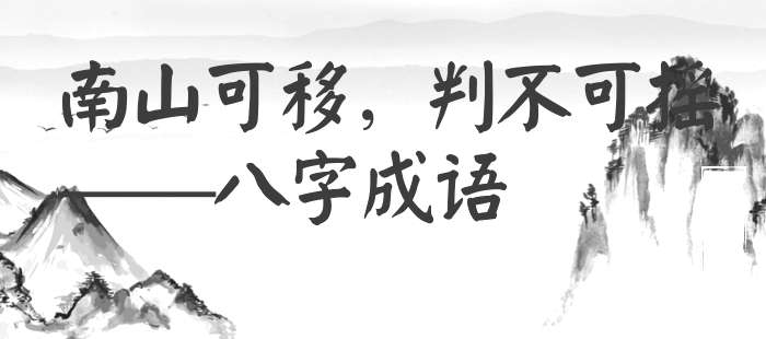 南山可移，判不可摇