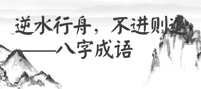 逆水行舟，不进则退