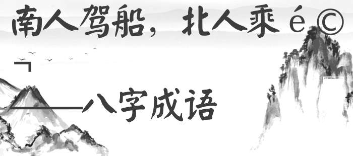 南人驾船，北人乘马