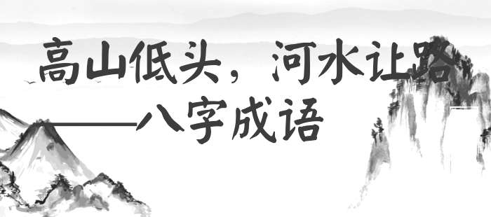 高山低头，河水让路