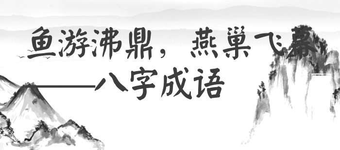 鱼游沸鼎，燕巢飞幕