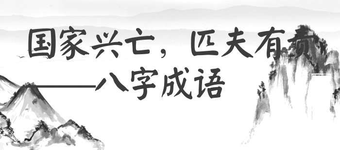 国家兴亡，匹夫有责