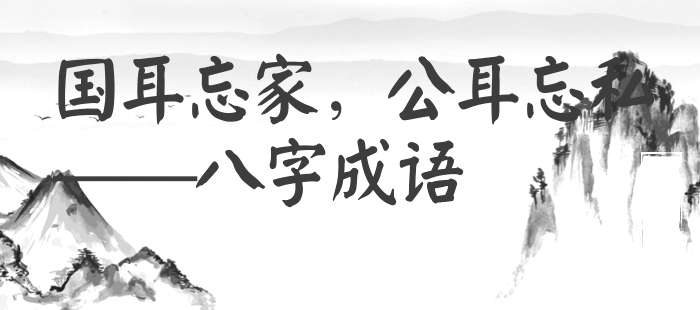 国耳忘家，公耳忘私