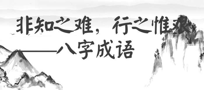 非知之难，行之惟艰