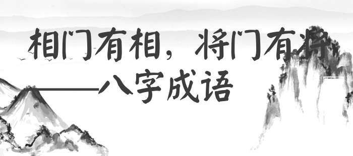 相门有相，将门有将
