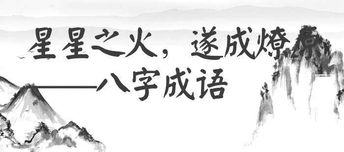 星星之火，遂成燎原