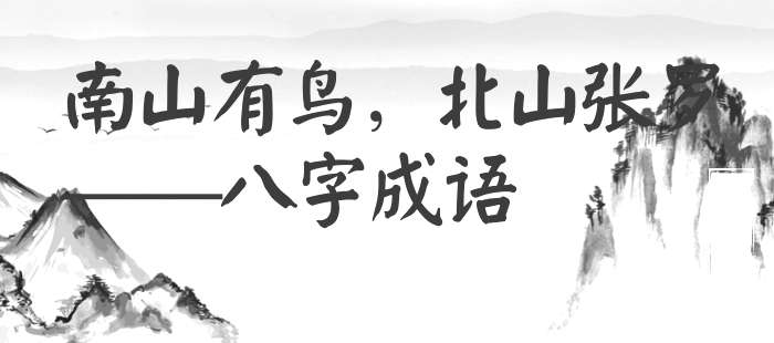 南山有鸟，北山张罗