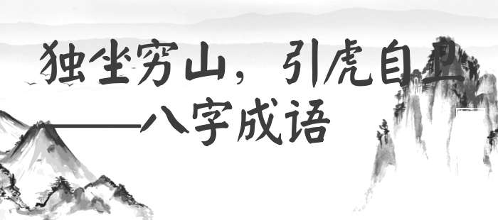 独坐穷山，引虎自卫