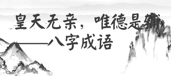 皇天无亲，唯德是辅