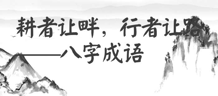 耕者让畔，行者让路