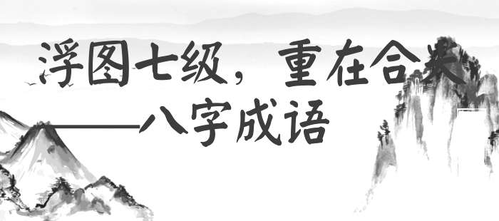 浮图七级，重在合尖