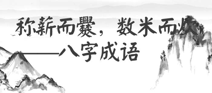 称薪而爨，数米而炊