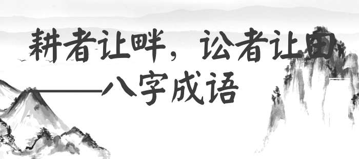 耕者让畔，讼者让田