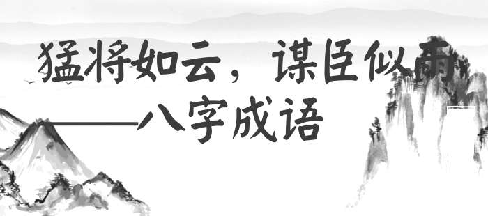 猛将如云，谋臣似雨