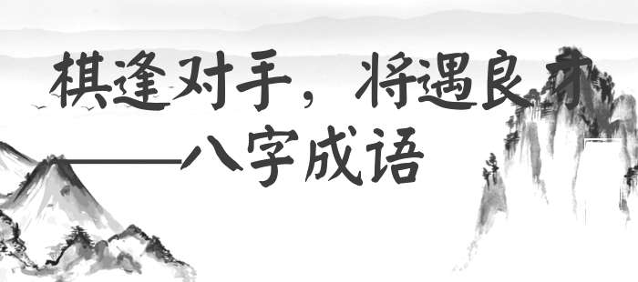 棋逢对手，将遇良才