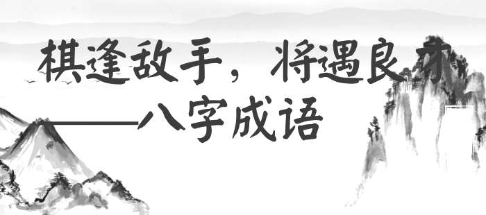 棋逢敌手，将遇良才