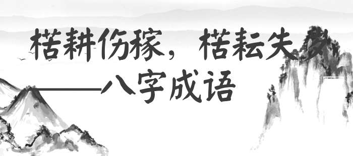 楛耕伤稼，楛耘失岁