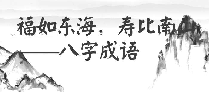 福如东海，寿比南山
