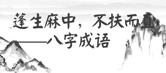 蓬生麻中，不扶而直