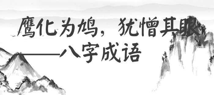 鹰化为鸠，犹憎其眼