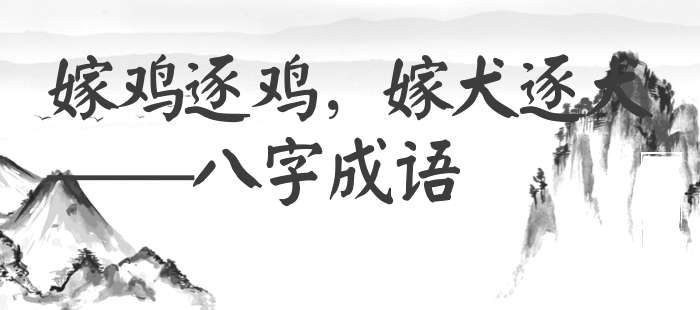 嫁鸡逐鸡，嫁犬逐犬