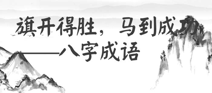 旗开得胜，马到成功