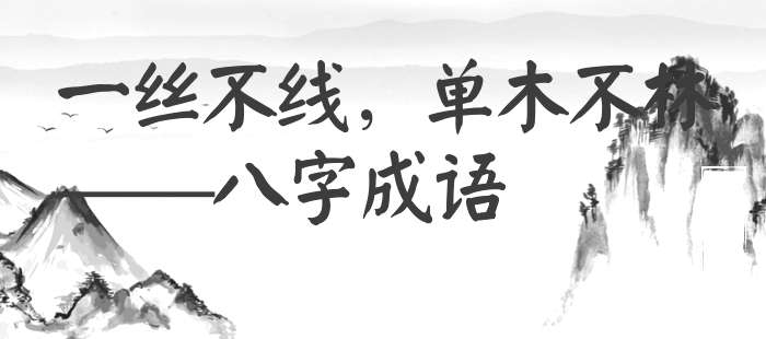 一丝不线，单木不林