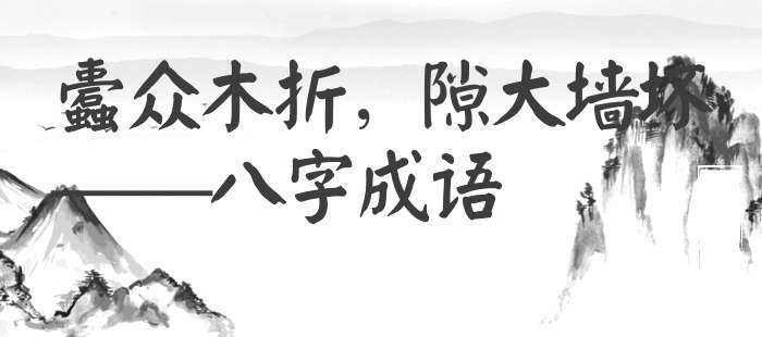 蠹众木折，隙大墙坏