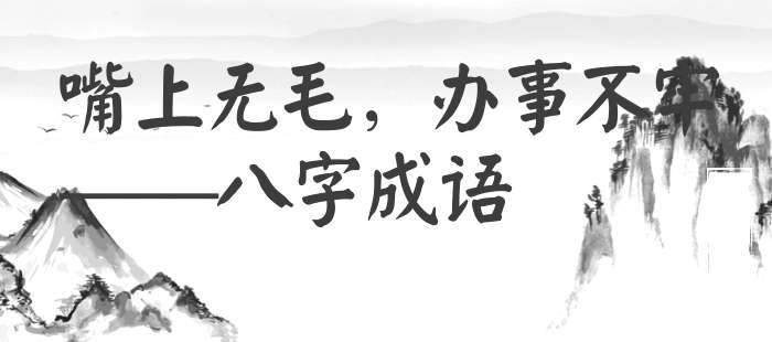 嘴上无毛，办事不牢