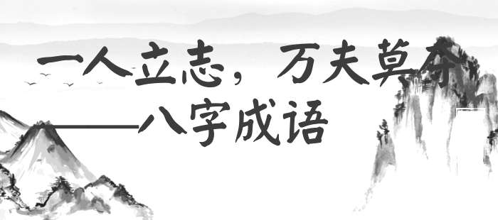 一人立志，万夫莫夺