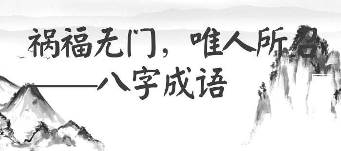 祸福无门，唯人所召