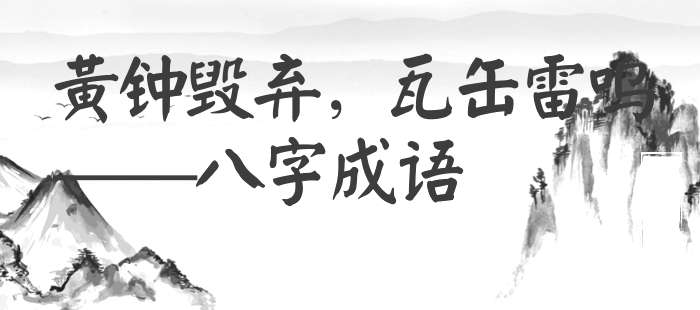 黄钟毁弃，瓦缶雷鸣