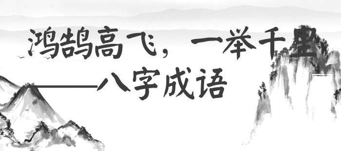 鸿鹄高飞，一举千里