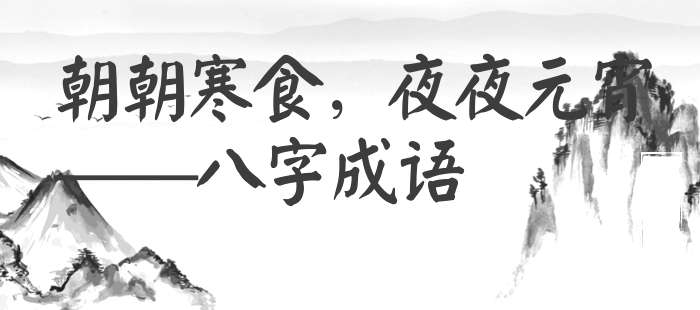 朝朝寒食，夜夜元宵