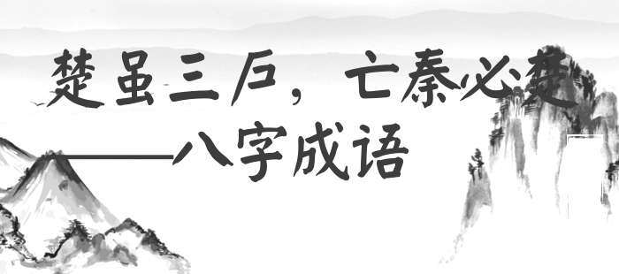 楚虽三户，亡秦必楚