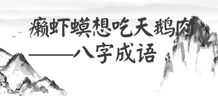 癞虾蟆想吃天鹅肉