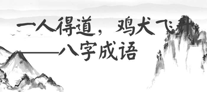 一人得道，鸡犬飞升