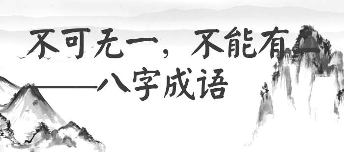 不可无一，不能有二