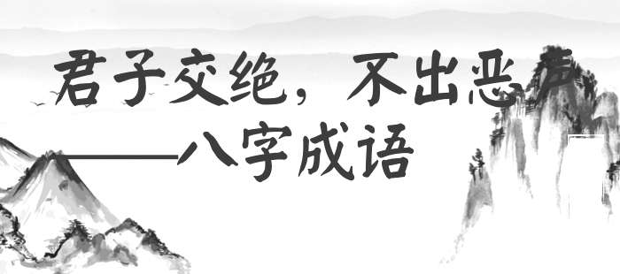 君子交绝，不出恶声