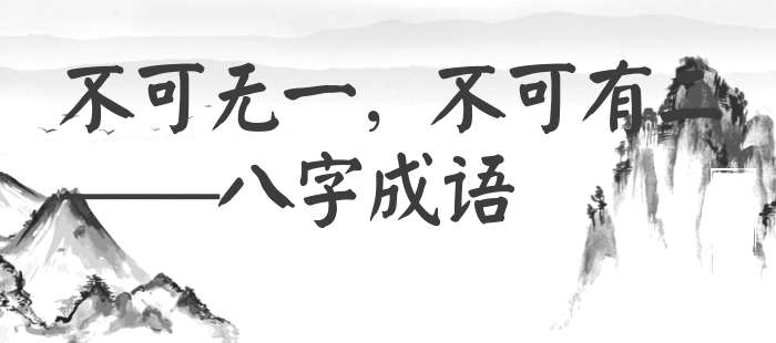 不可无一，不可有二