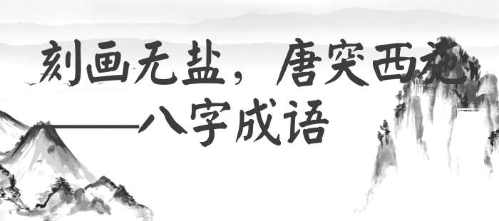 刻画无盐，唐突西施