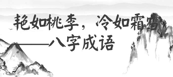 艳如桃李，冷如霜雪