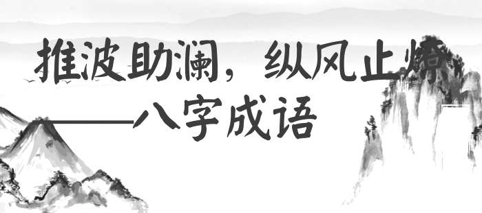 推波助澜，纵风止燎