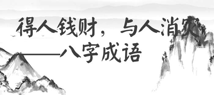 得人钱财，与人消灾